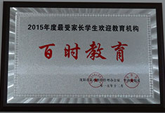 百时教育2015最受家长学生欢迎教育机构