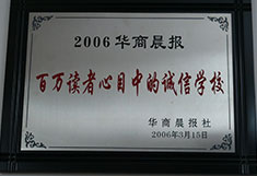 百时教育百万读者心目中的诚信学校