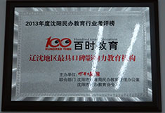 百时教育辽沈地区最具口碑影响力教育机构