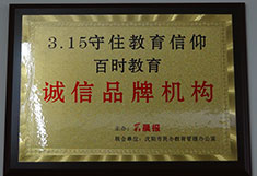 百时教育3.15守住教育信仰诚信品牌机构