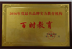 百时教育2016年度最具品牌实力教育机构