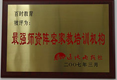 百时教育最强师资阵容家教培训机构