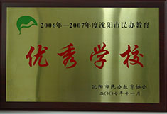 百时教育沈阳市民办教育优秀学校