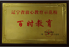 百时教育辽宁省放心教育示范校
