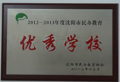 百时教育沈阳市民办教育优秀学校