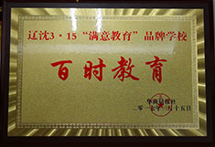 百时教育辽沈3·15满意教育品牌学校