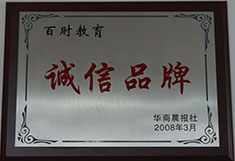 百时教育诚信品牌